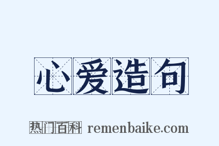 心爱造句是什么意思的图片
